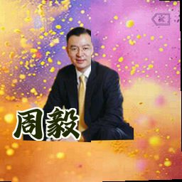 周毅