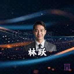 林跃