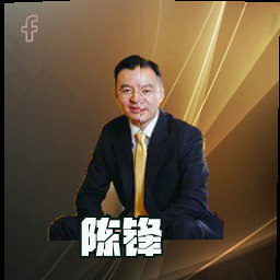 陈锋